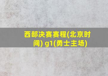 西部决赛赛程(北京时间) g1(勇士主场)